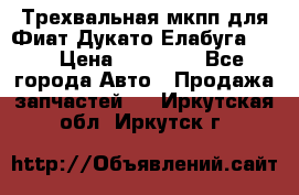 Трехвальная мкпп для Фиат Дукато Елабуга 2.3 › Цена ­ 45 000 - Все города Авто » Продажа запчастей   . Иркутская обл.,Иркутск г.